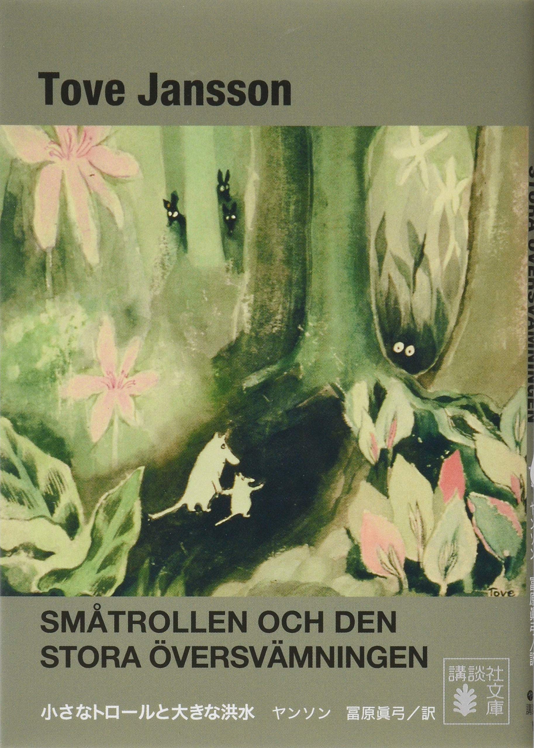 小さなトロールと大きな洪水 (講談社文庫) (日本語)