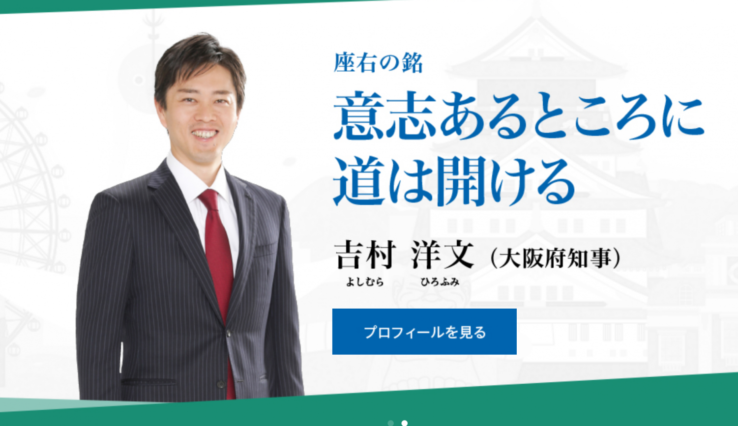 大阪府・吉村洋文知事（画像：吉村洋文公式サイトより）