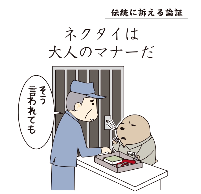 ネクタイはマナー