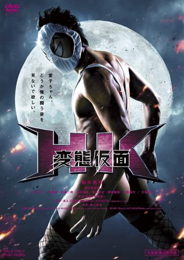 トリは大河俳優・鈴木亮平主演の変態映画の決定版　『HK／変態仮面』