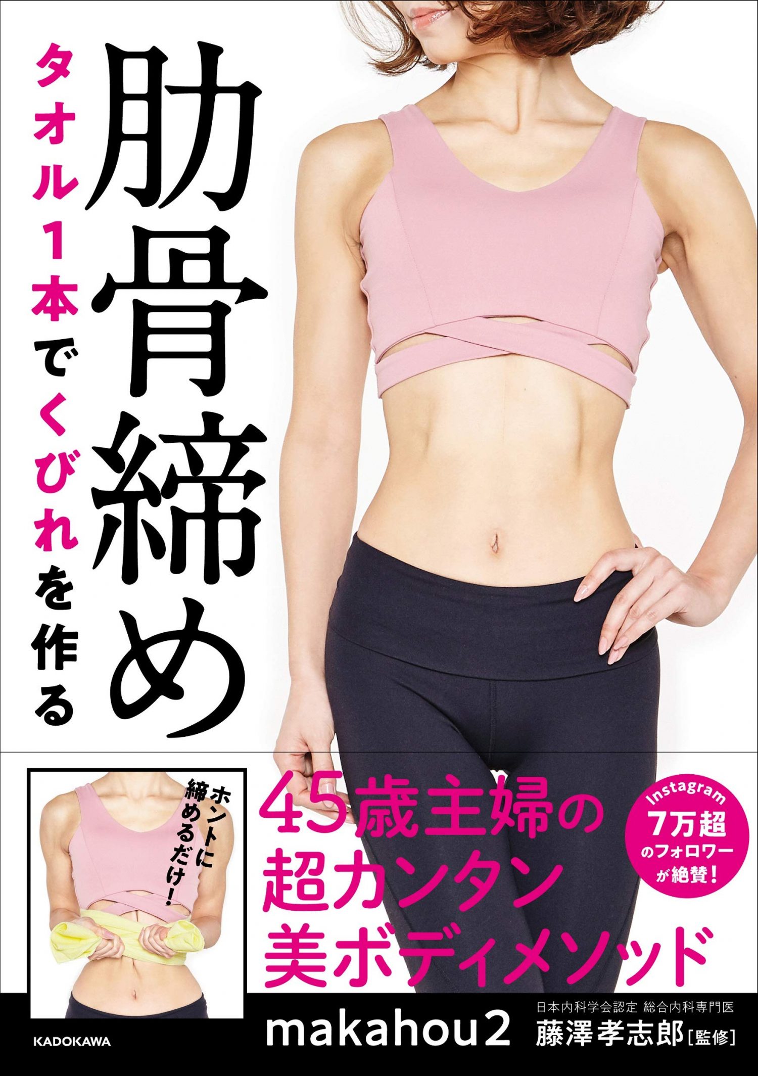 タオル1本でくびれを作る　肋骨締め