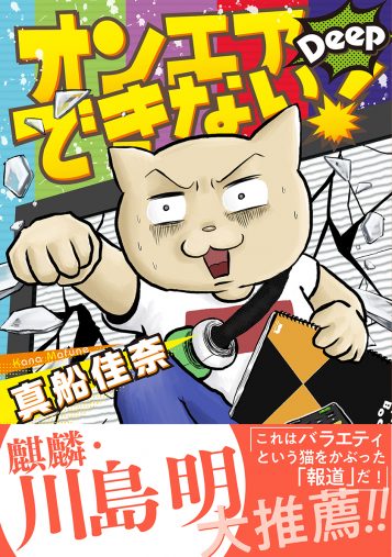 真船佳奈『オンエアできない！ Deep』株式会社朝日新聞出版
