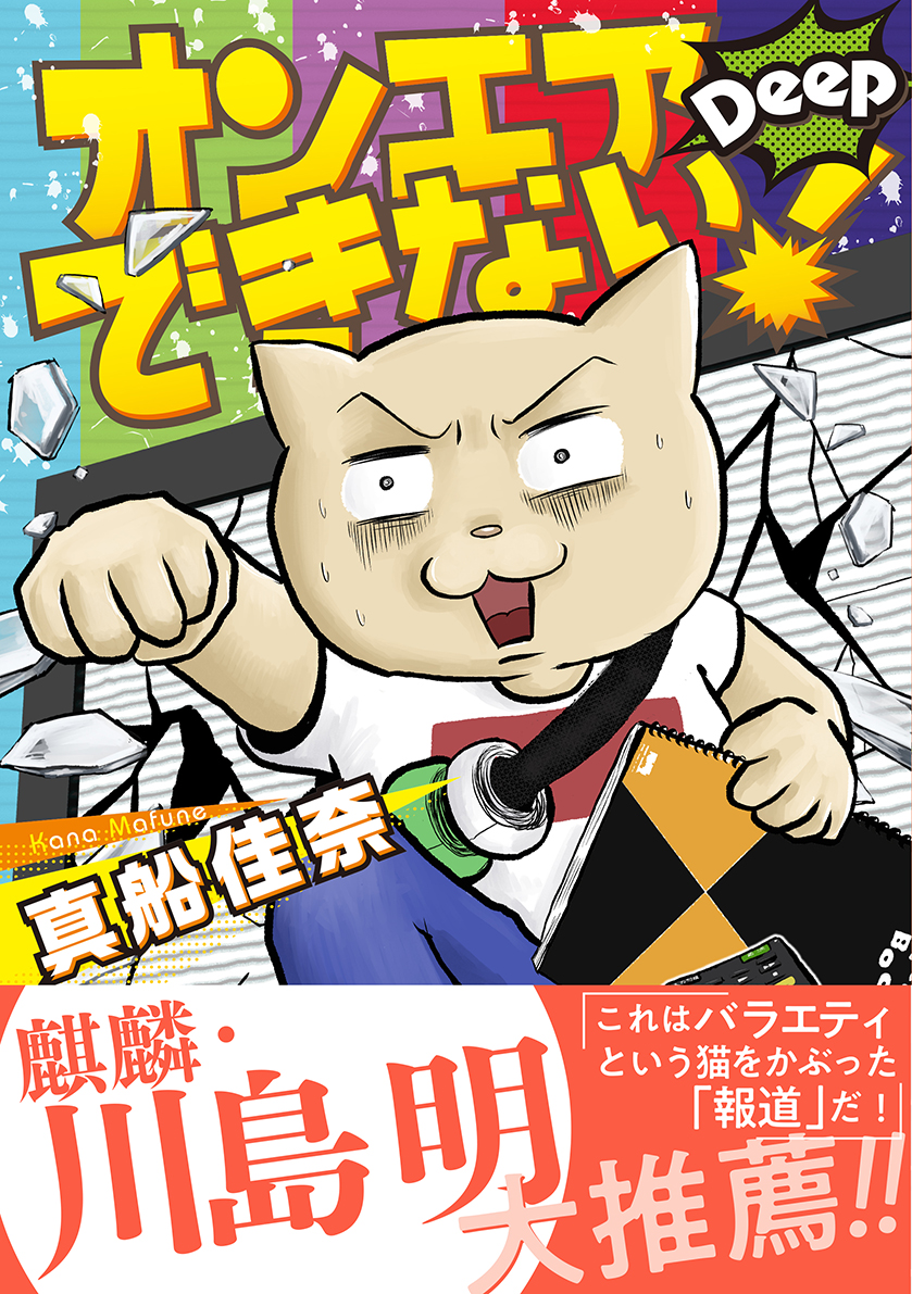 真船佳奈『オンエアできない！ Deep』株式会社朝日新聞出版
