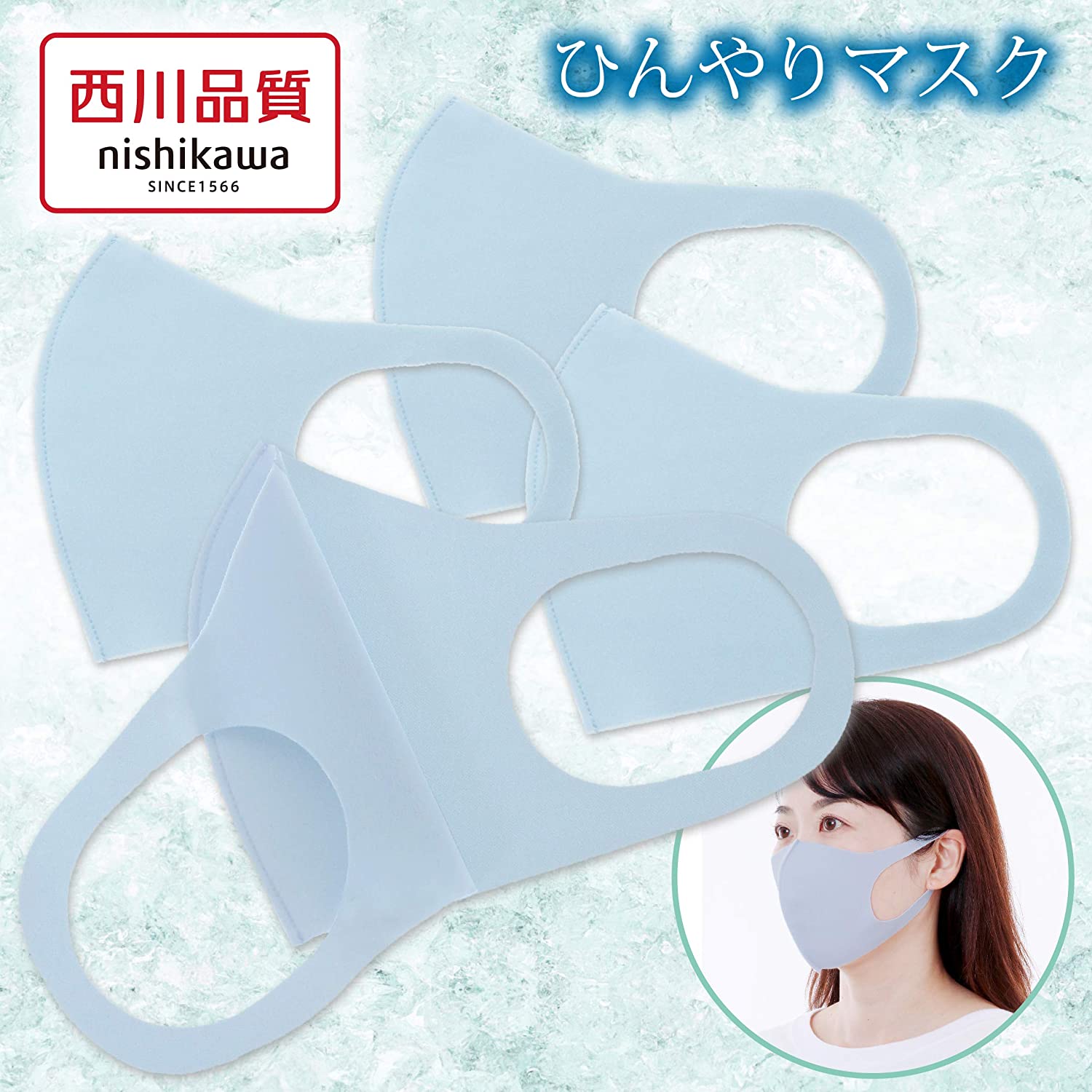 汗をかいてもサラサラ：「西川　洗えるクールマスク」