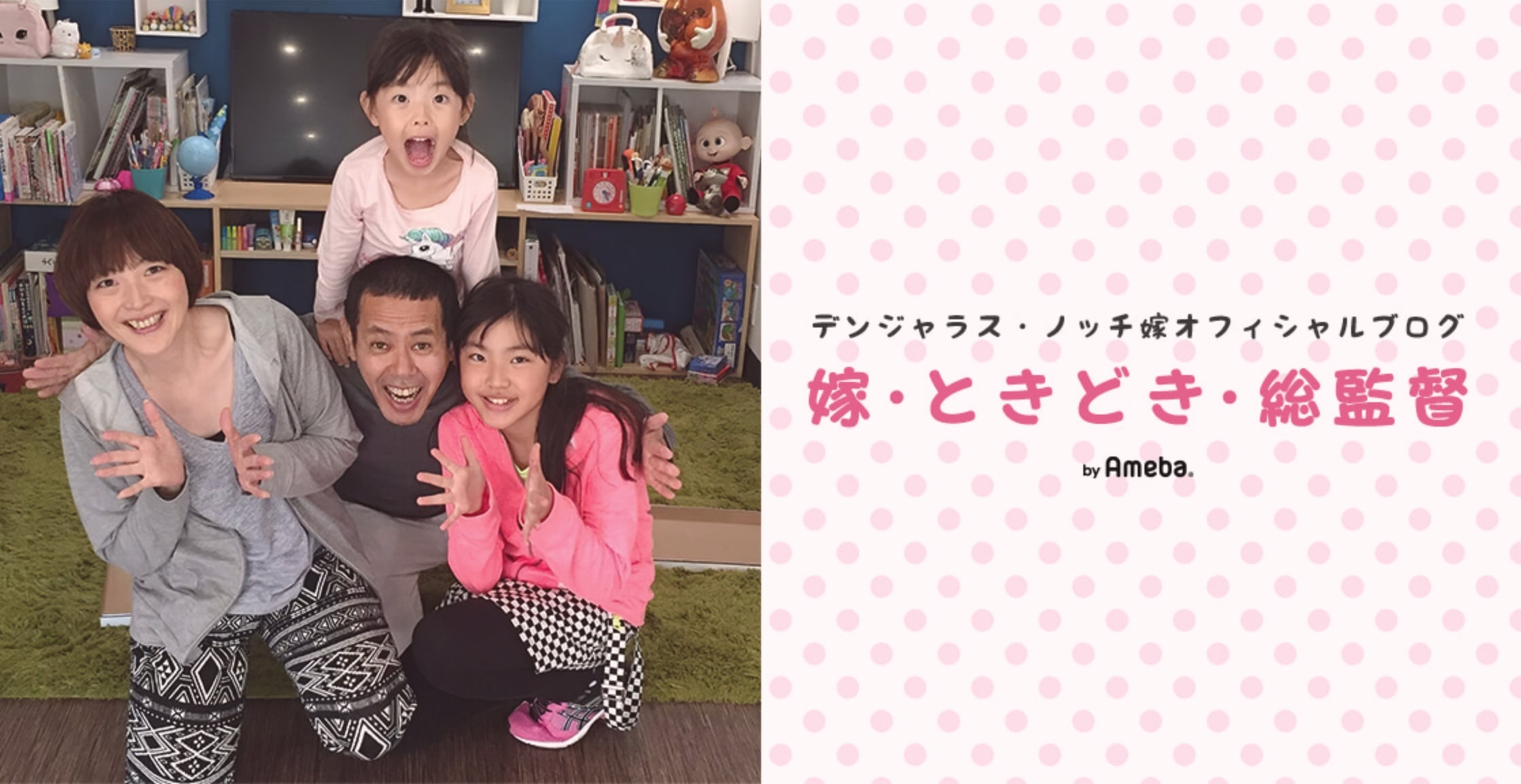 「デンジャラス・ノッチ嫁オフィシャルブログ 嫁・ときどき・総監督」より