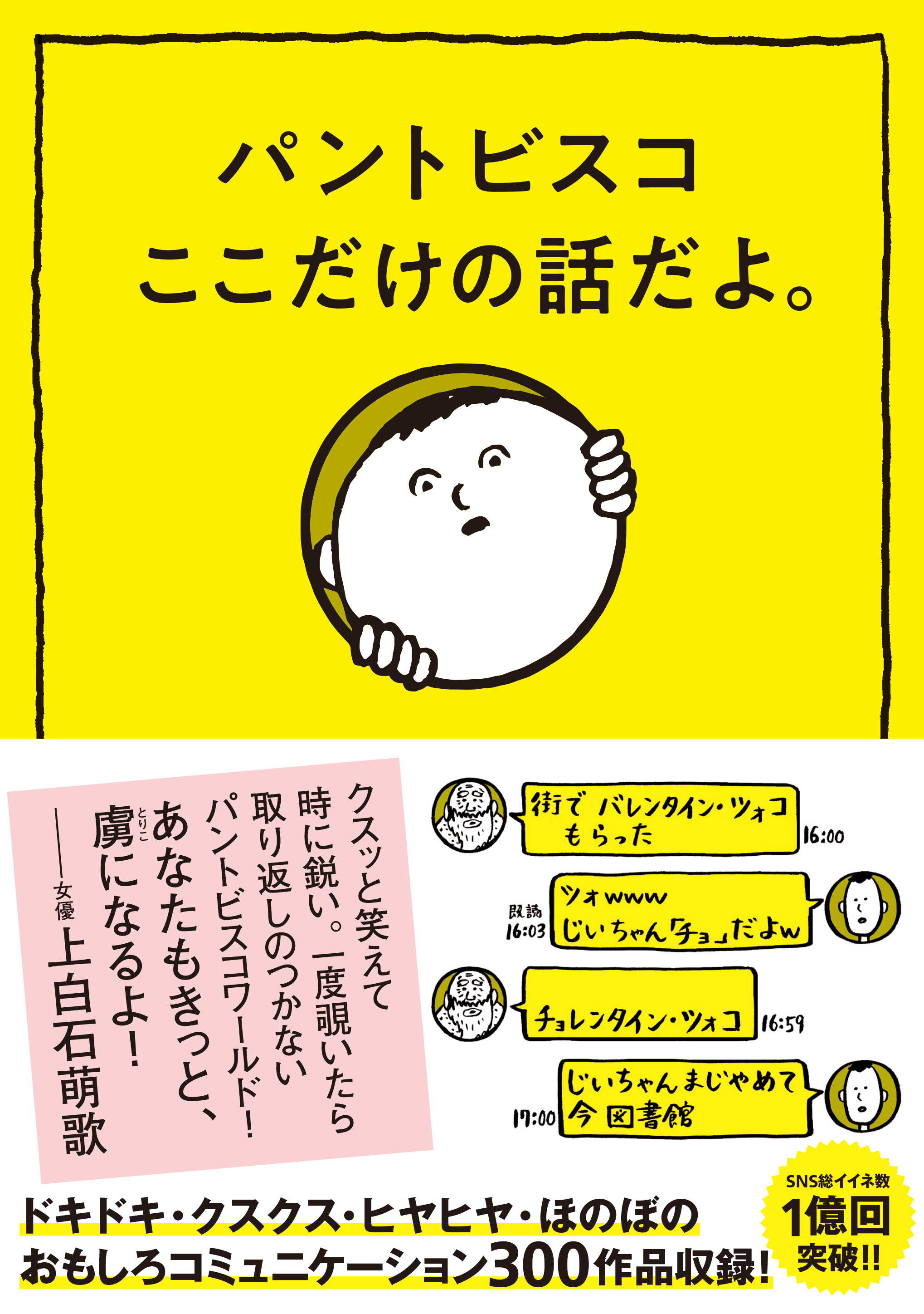 パントビスコ　ここだけの話だよ