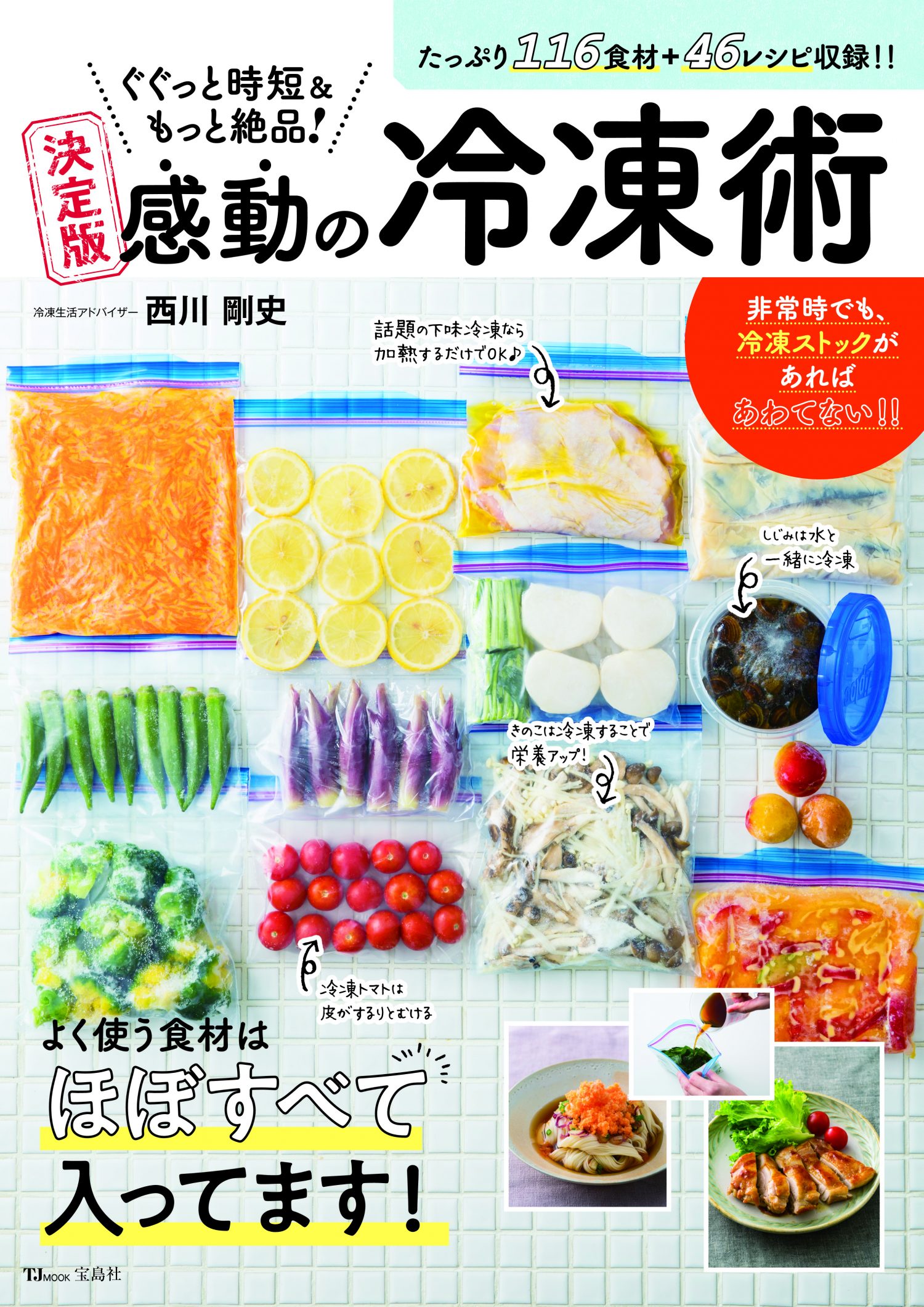 決定版　感動の冷凍術