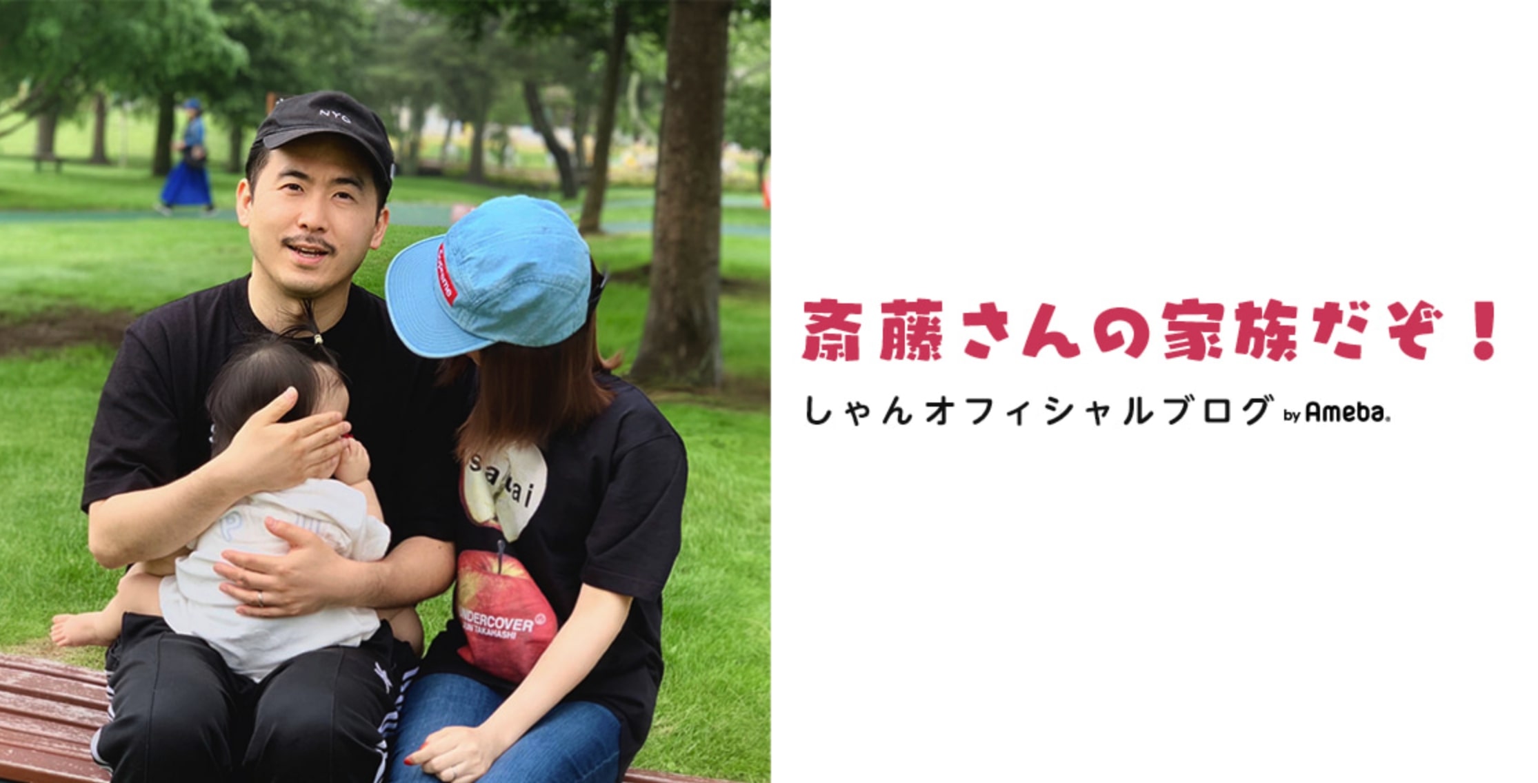 「しゃんオフィシャルブログ 斎藤さんの家族だぞ！」