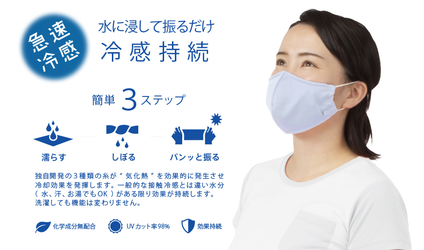 濡らして絞って冷たくなる：FOOTMARK「COOLISH SUMMER MASK SP」