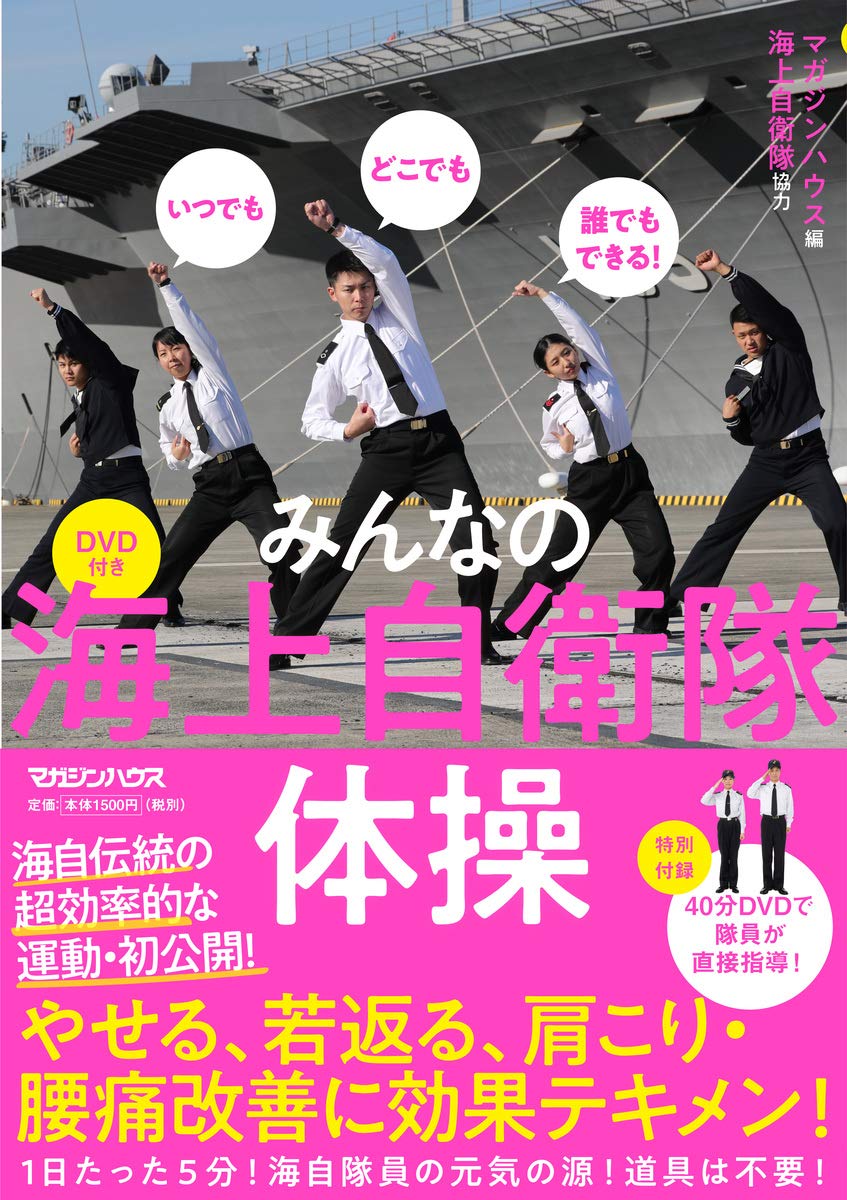 いつでもどこでも誰でもできる！ みんなの海上自衛隊体操