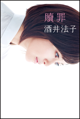 酒井法子『贖罪』朝日新聞出版