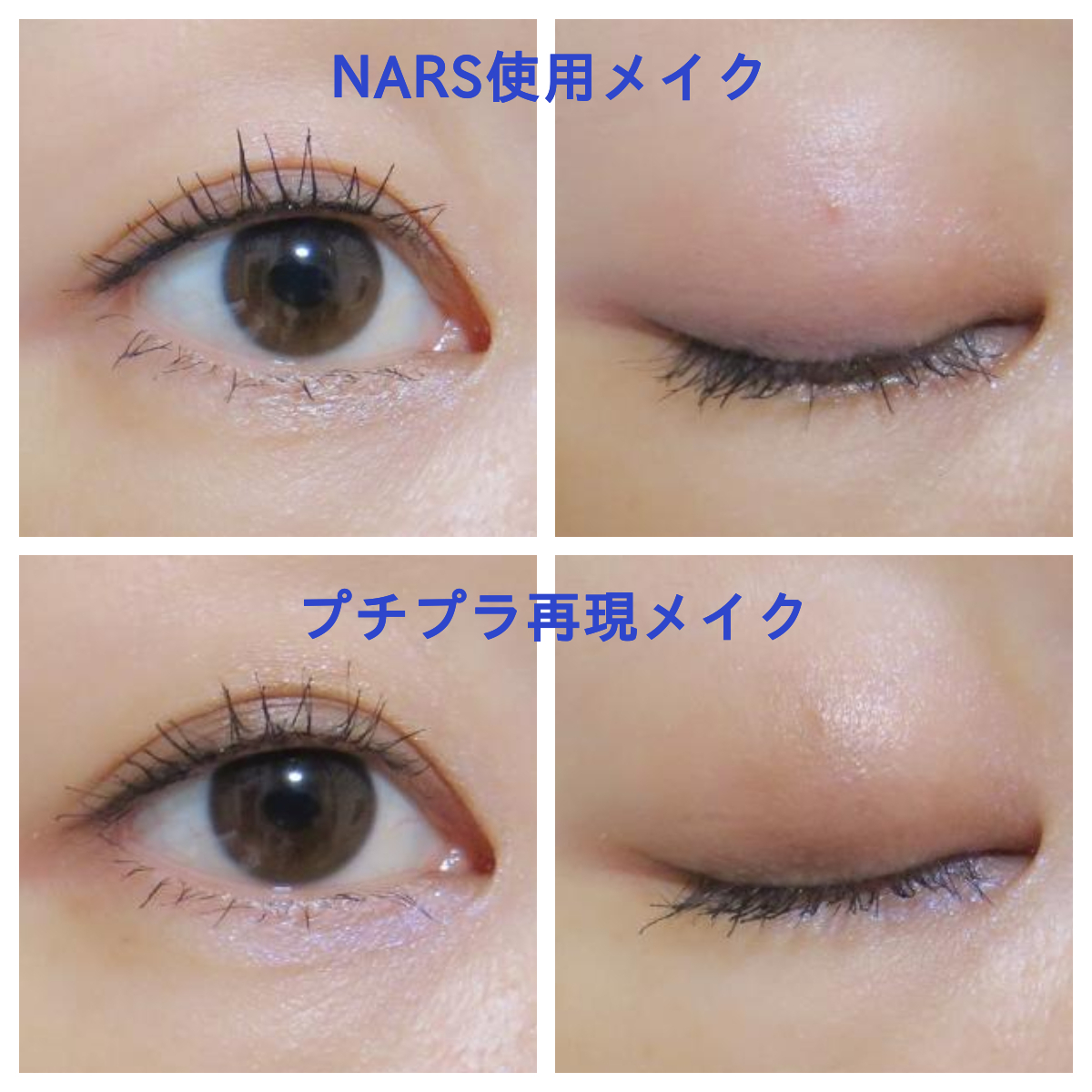 「NARS ZEN COLLECTION」アイメイク比較