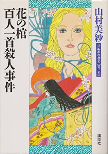 山村美紗長編推理選集 (第3巻)