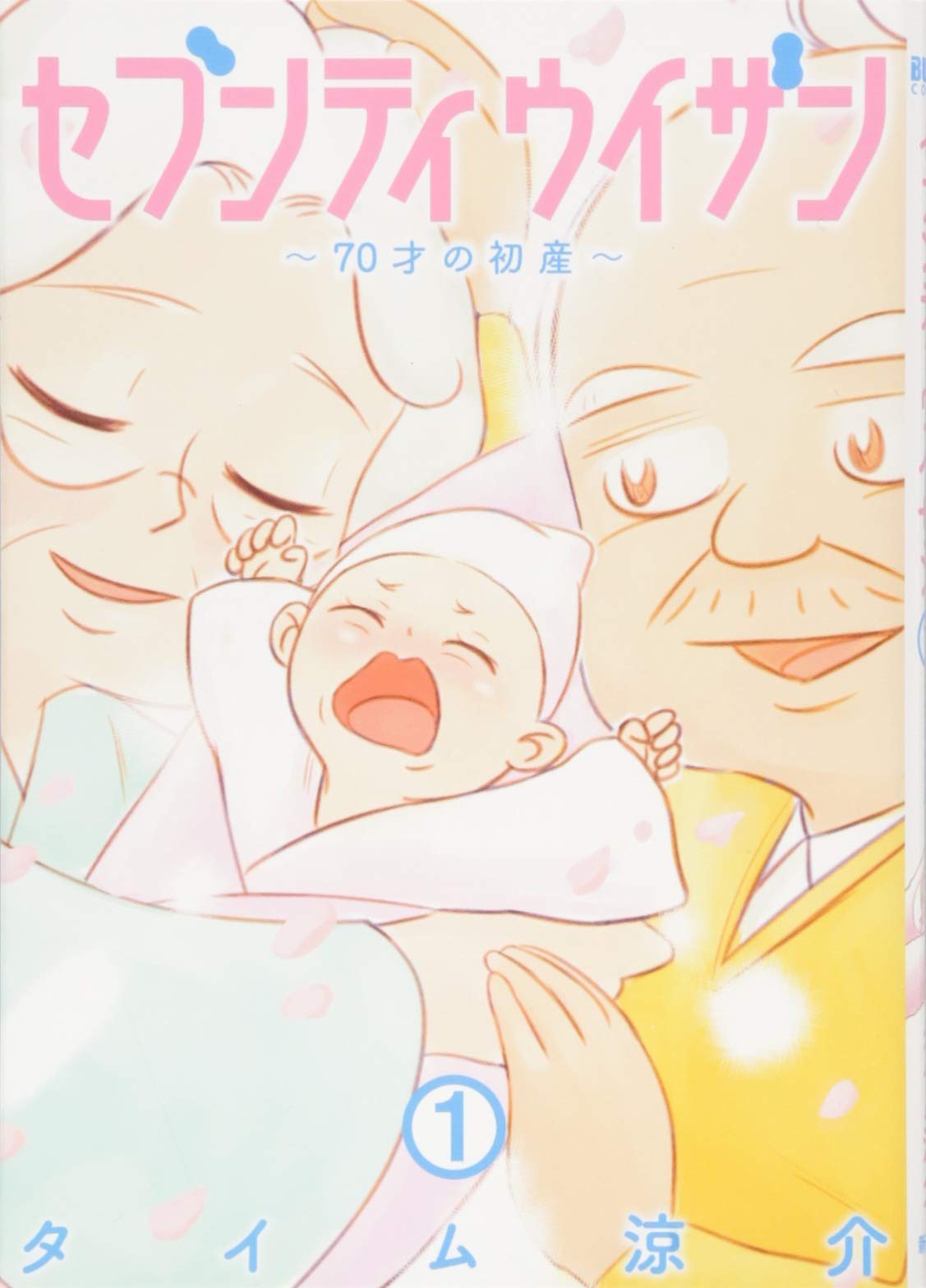 原作の漫画『セブンティウイザン 1 』タイム涼介(BUNCH COMICS) 新潮社