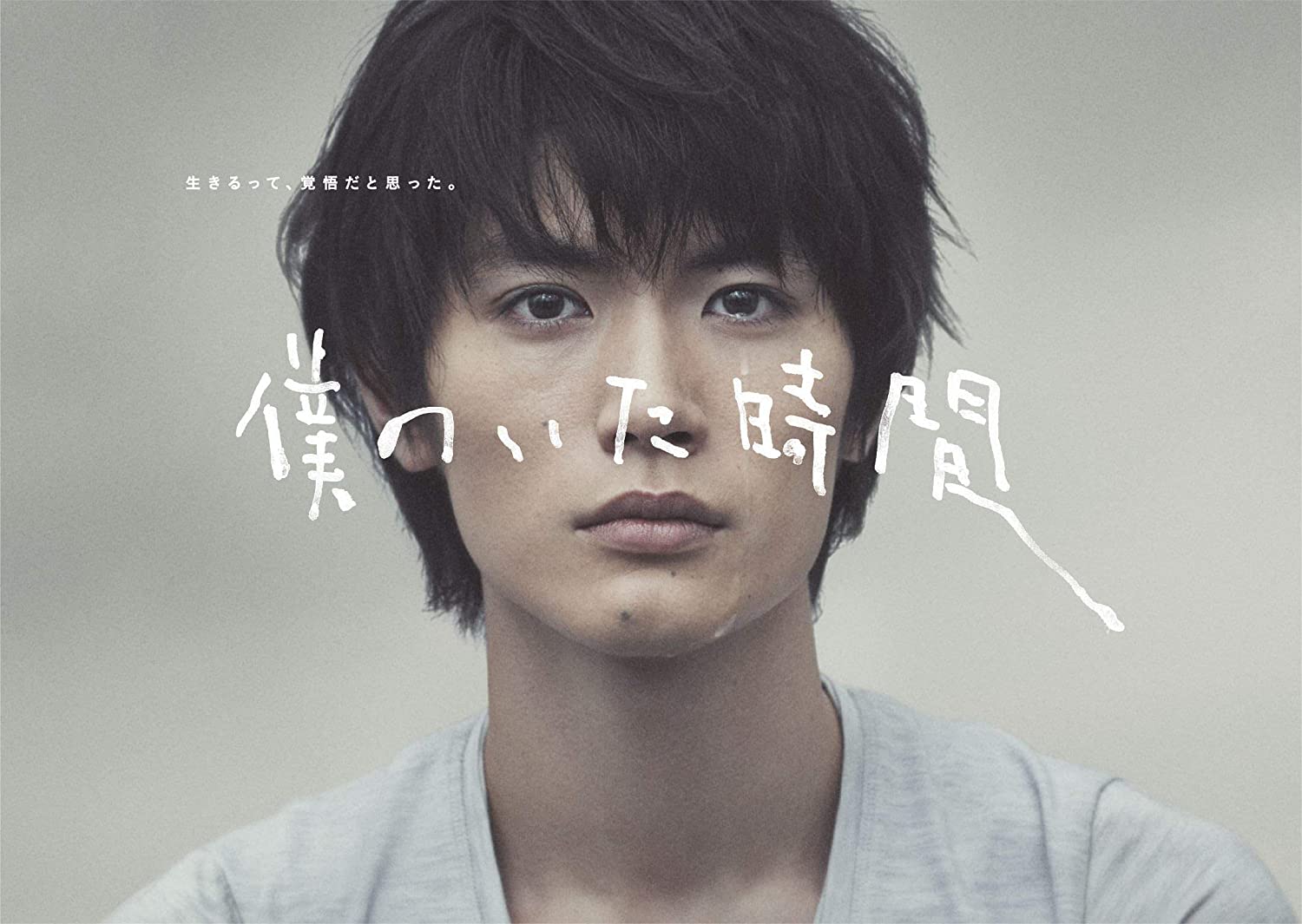 「僕のいた時間」アミューズソフトエンタテインメント