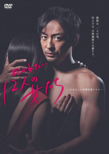 『抱かれたい12人の女たち DVD-BOX』（Happinet）