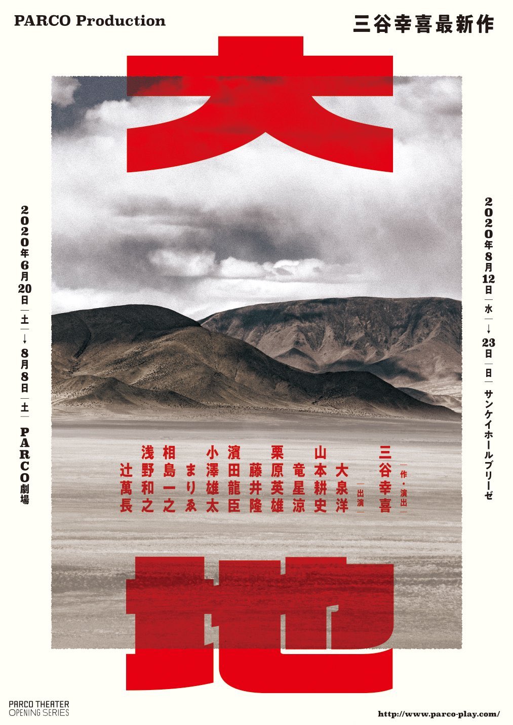 三谷幸喜「大地」（ＰＡＲＣＯ劇場）