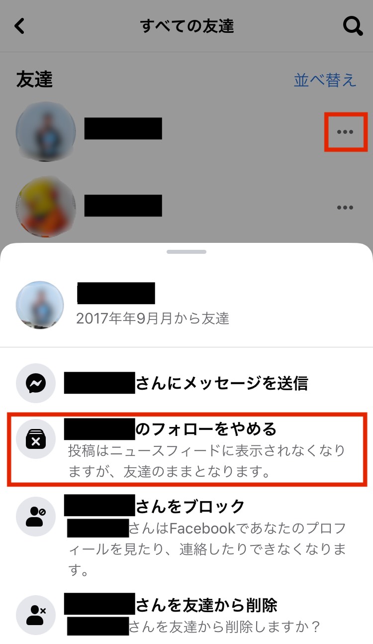 友達の一覧画面から「・・・」をタップし、開いたメニューで「〜〜のフォローをやめる」をタップ