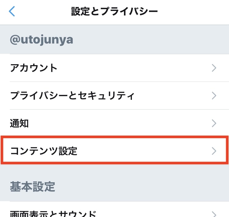 次に「コンテンツ設定」をタップ