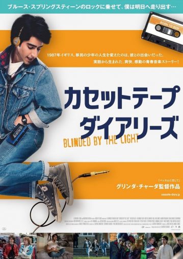 映画『カセットテープ・ダイアリーズ』