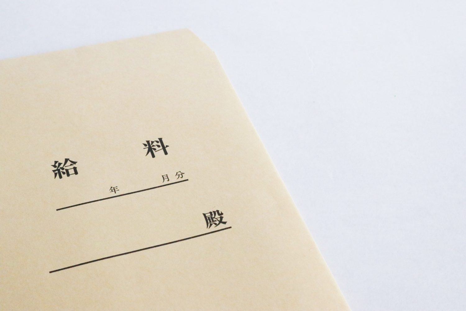 茶封筒に入った謝礼、開けてビックリ