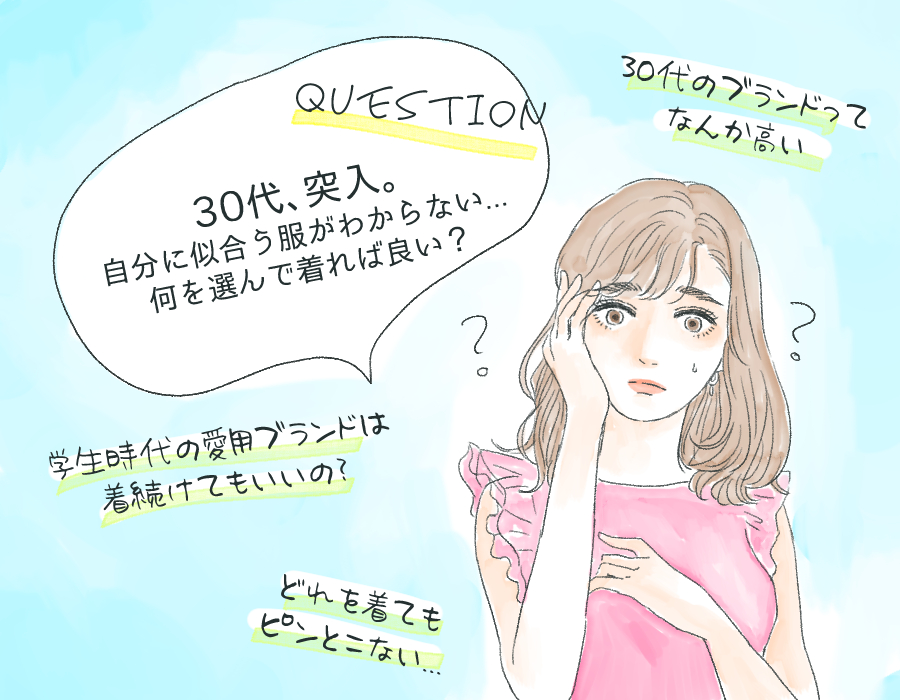 ファッション相談