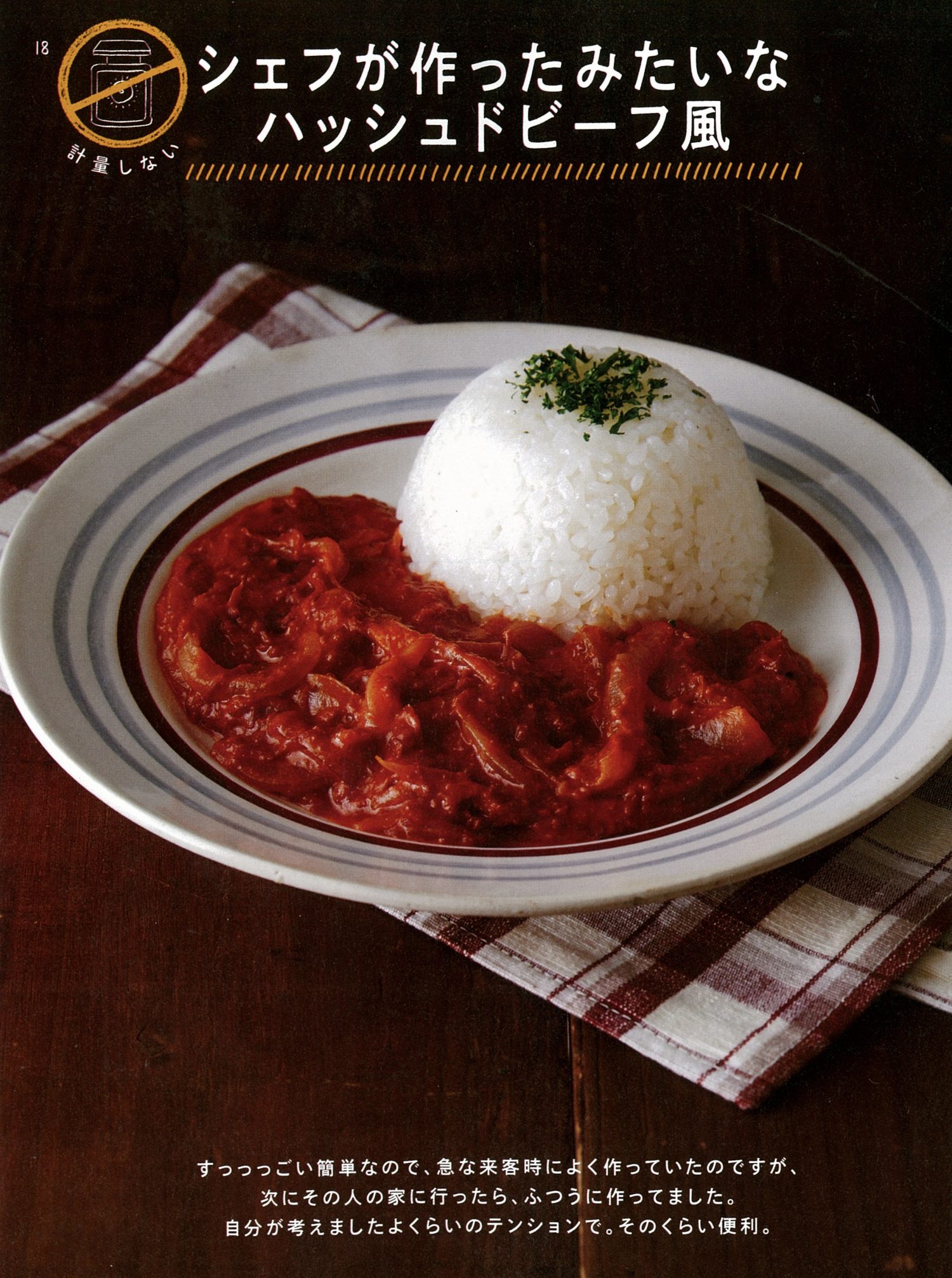 シェフが作ったみたいなハッシュドビーフ風