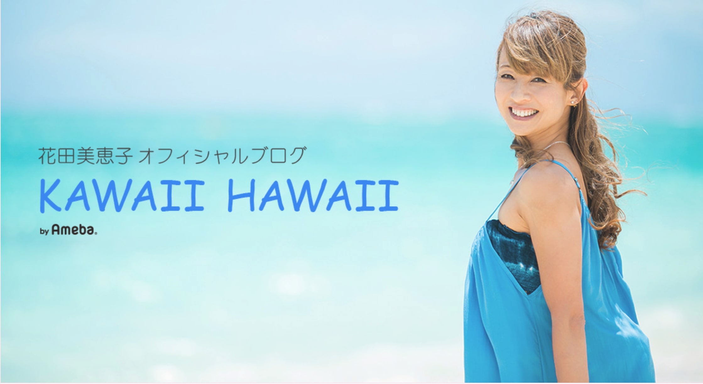 花田美恵子オフィシャルブログより