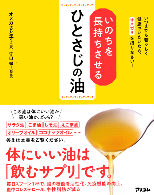 『いのちを長持ちさせる ひとさじの油』（アスコム刊）