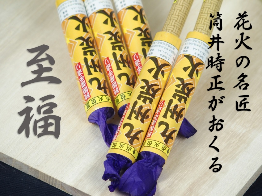 お花火ソムリエすすめ４『九州炭火』