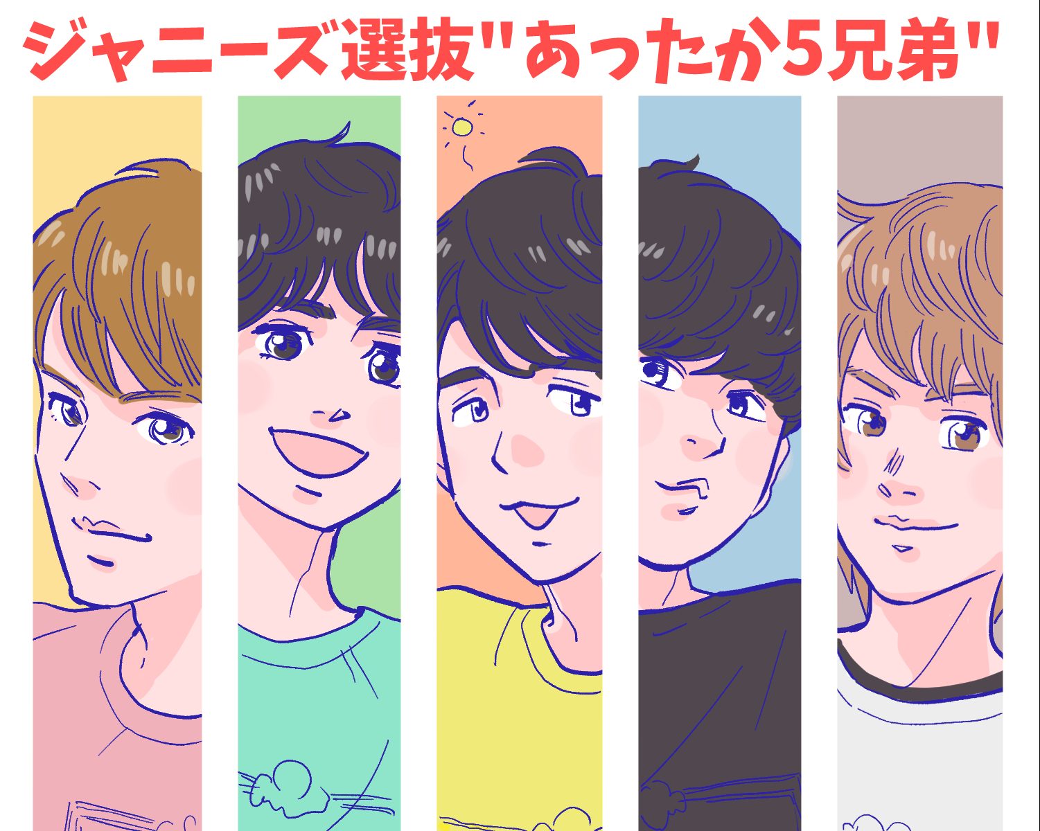 アイキャッチ『24時間テレビ』メインパーソナリティは“あったか５兄弟”ってどういうこと？