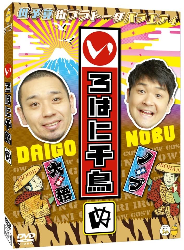 千鳥のノブ　元旦から7時間の大遅刻