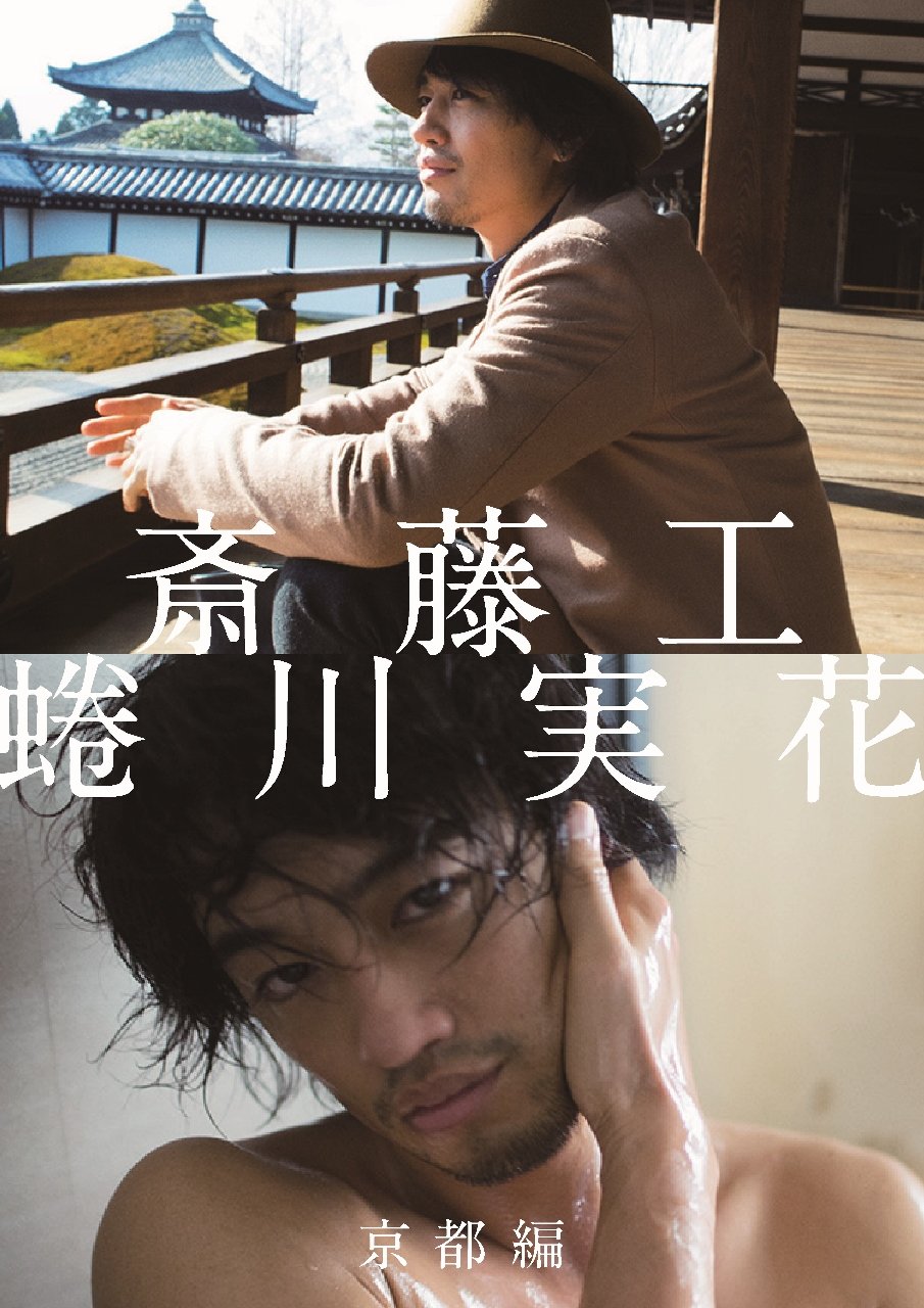 斎藤工　ぼってりの分厚い唇