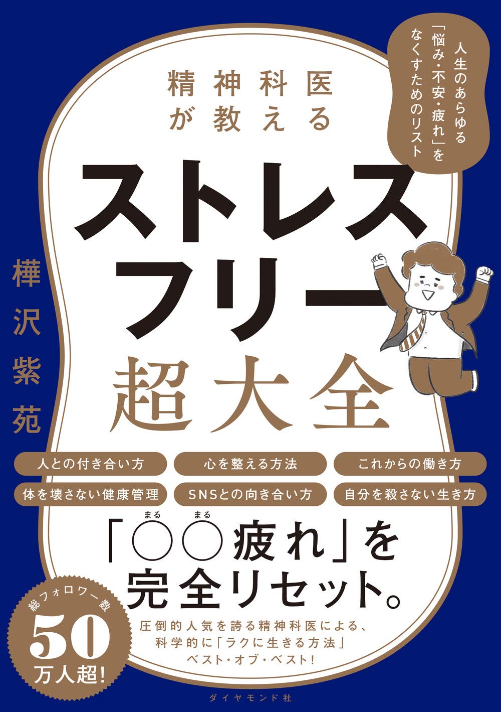 精神科医が教えるストレスフリー大全