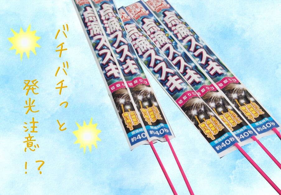 花火ソムリエおすすめ３「点滅すすき」