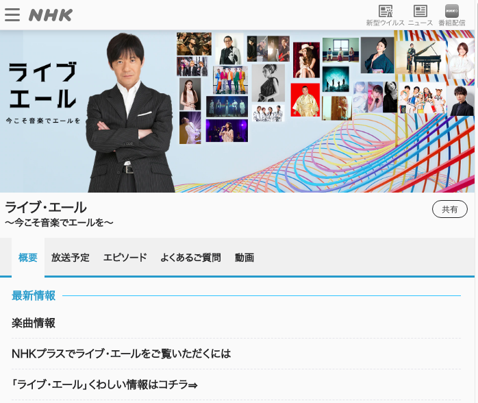NHK『ライブ・エール』サイトより
