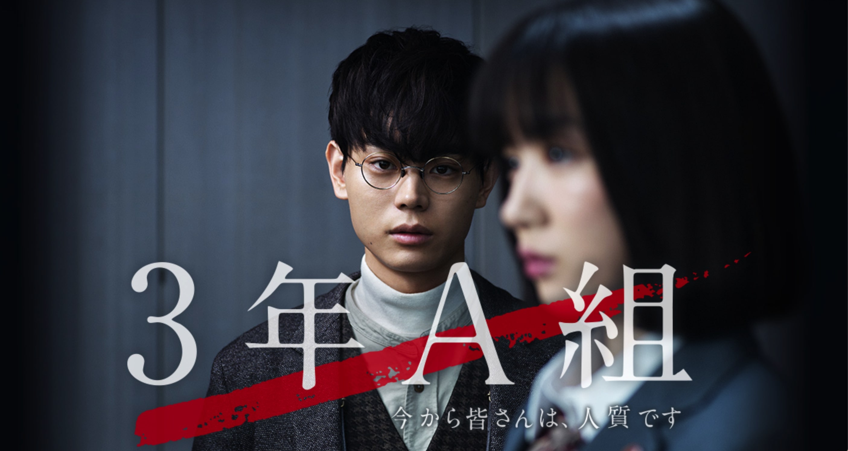 ドラマ『3年A組』公式サイトより