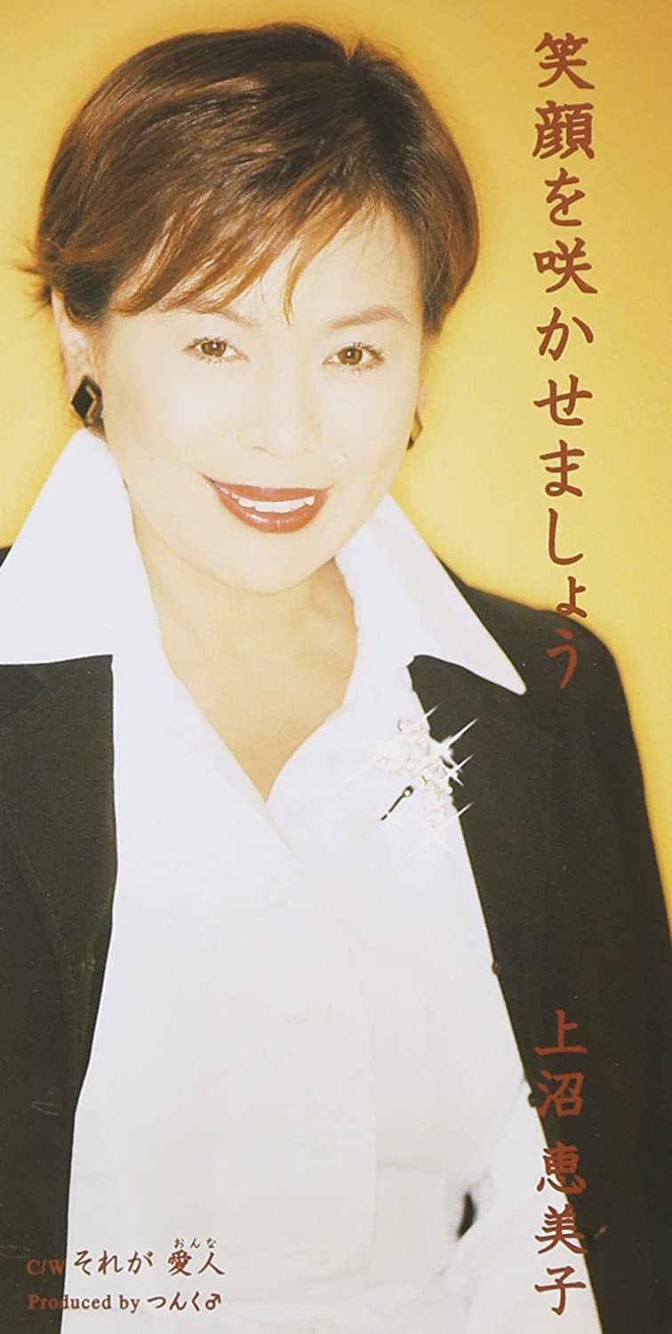 2002年発売上沼恵美子「笑顔を咲かせましょう」ZETIMA