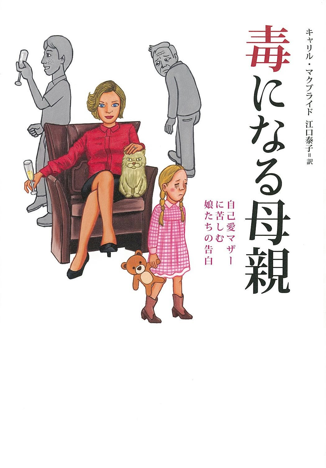 『毒になる母親』キャリル・マクブライド (著), 江口　泰子 (翻訳)飛鳥新社