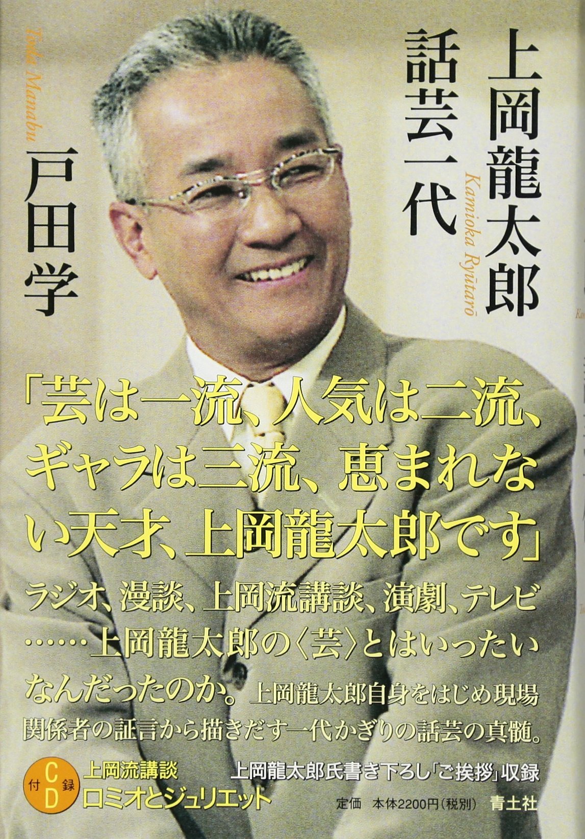 戸田学「上岡龍太郎 話芸一代」 青土社