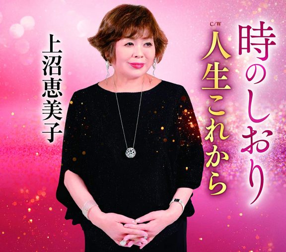 上沼恵美子『時のしおり』テイチクエンタテインメント