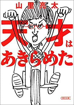 ラランド 『天才はあきらめた』（著：山里亮太　朝日新聞出版）