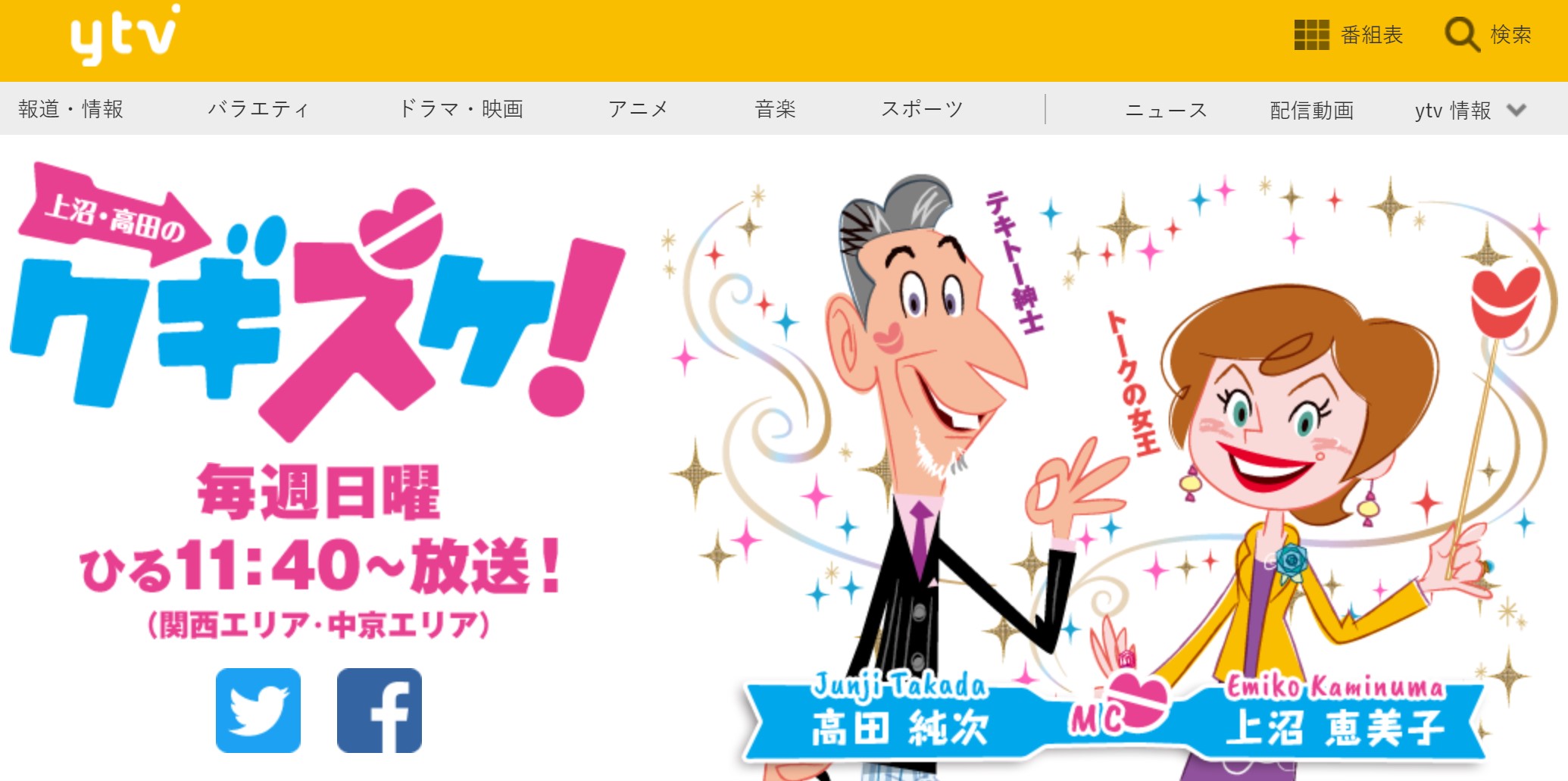 2011年1月16日から放送の冠番組「上沼・高田のクギズケ!」（画像：読売テレビ公式サイトより）