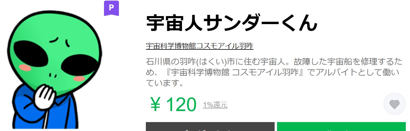 （画像：宇宙科学博物館コスモアイル羽咋による「宇宙人サンダーくん」LINEスタンプ）