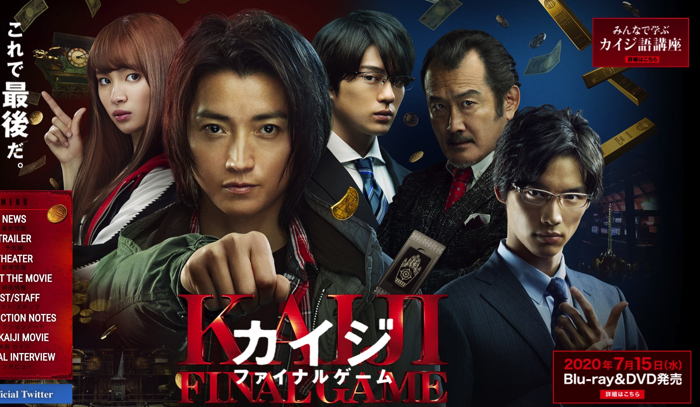 映画『カイジ ファイナルゲーム』公式サイトより
