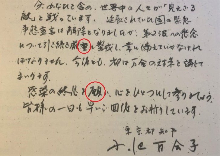 小池知事の手紙　重