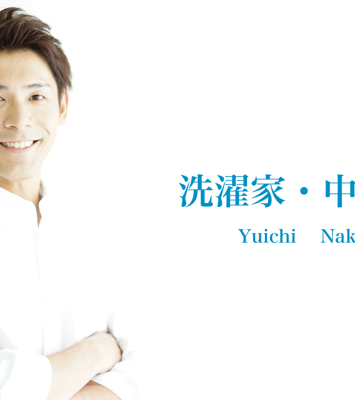 洗濯家・中村祐一さん