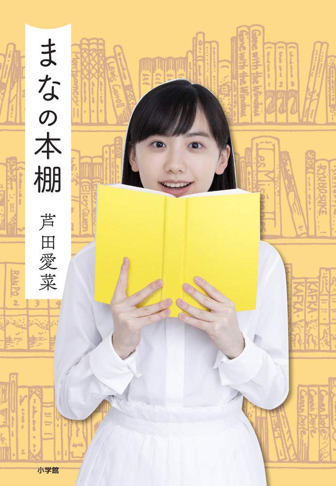 芦田愛菜「まなの本棚」小学館