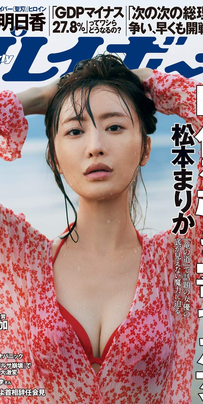 週刊プレイボーイ 2020年 9/21号（集英社）