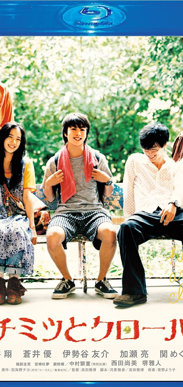 「ハチミツとクローバー Blu-ray スペシャル・エディション」TCエンタテインメント